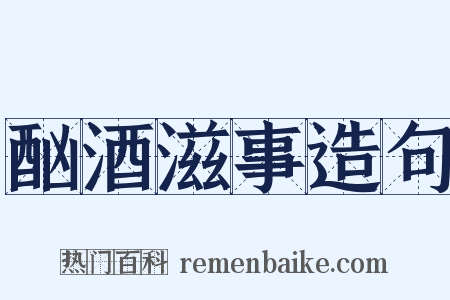 酗酒滋事造句是什么意思的图片